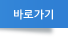 바로가기