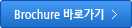 brochure 바로가기