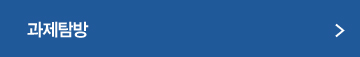 과제탐방