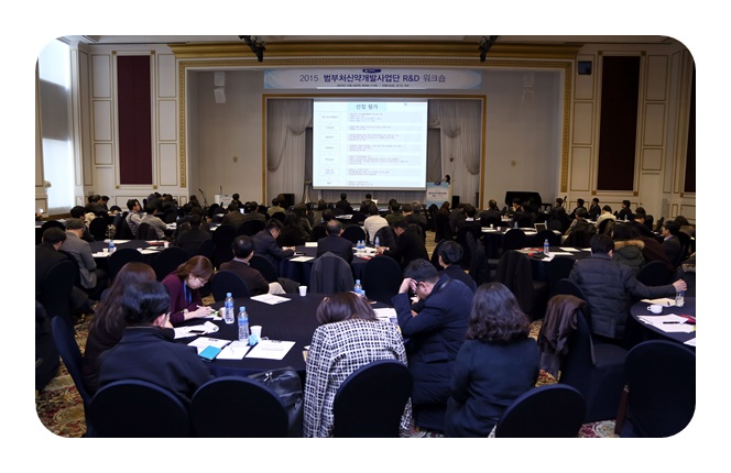 범부처신약개발사업단 R&D 워크숍 성황