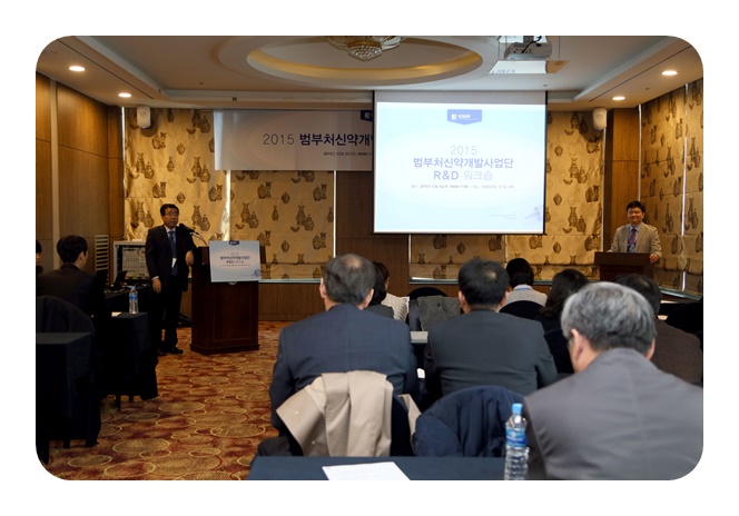 범부처신약개발사업단 R&D 워크숍 성황