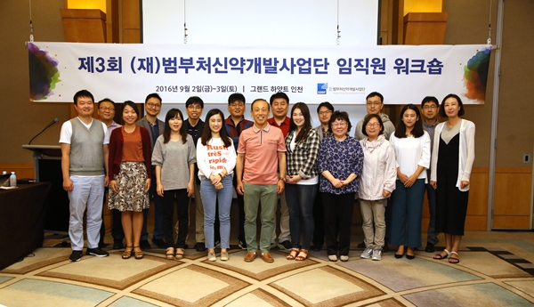 20160902-03_제3회 (재)범부처신약개발사업단 임직원 워크숍
